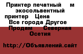  Принтер печатный 1,6м экосольвентный принтер › Цена ­ 342 000 - Все города Другое » Продам   . Северная Осетия